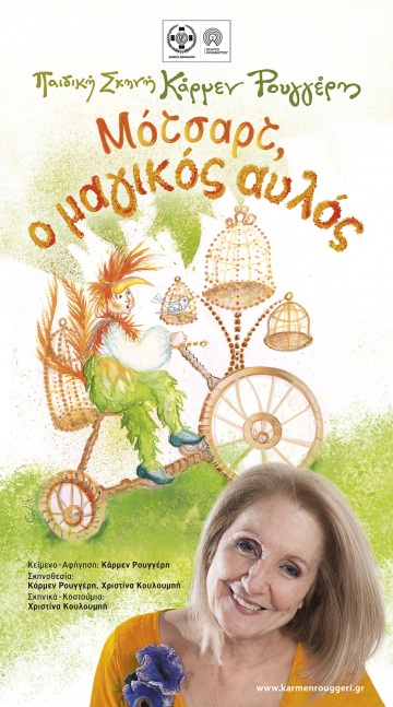Banner ΠΑΙΔΙΚΗ ΣΚΗΝΗ ΚΑΡΜΕΝ ΡΟΥΓΓΕΡΗ «ΜΟΤΣΑΡΤ, Ο ΜΑΓΙΚΟΣ ΑΥΛΟΣ»   ΘΕΑΤΡΟ ΛΥΚΑΒΗΤΤΟΥ