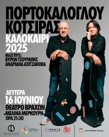  ΣΥΝΑΥΛΙΑ Ν. ΠΟΡΤΟΚΑΛΟΓΛΟΥ – Γ. ΚΟΤΣΙΡΑ